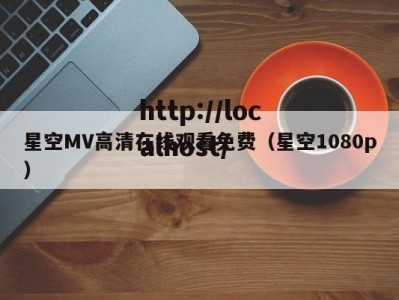 星空MV高清在线观看免费（星空1080p）