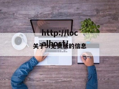 关于9i免费版的信息
