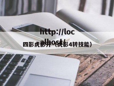 四影虎影开（虎影4转技能）
