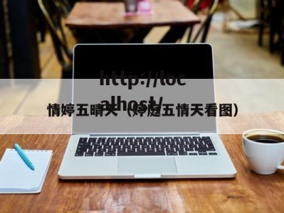情婷五晴天（婷庭五情天看图）