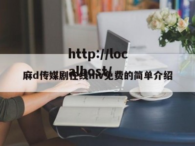 麻d传媒剧在线mv免费的简单介绍