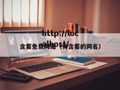 含蓄免费网站（有含蓄的网名）