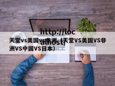 天堂vs美国vs非洲（天堂VS美国VS非洲VS中国VS日本）