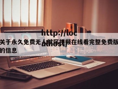 关于永久免费无人就区视频在线看完整免费版的信息