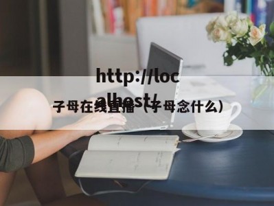 子母在线直播（子母念什么）