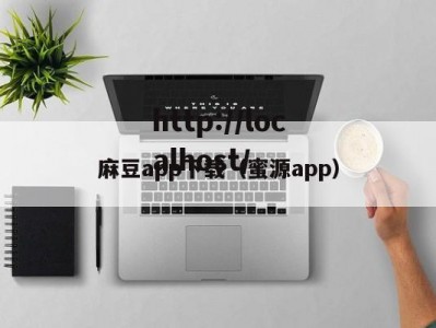麻豆app下载（蜜源app）