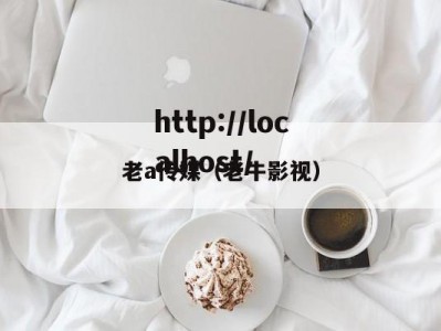 老a传媒（老牛影视）