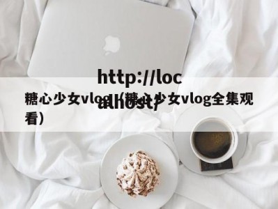 糖心少女vlog（糖心少女vlog全集观看）