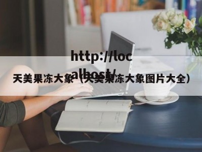 天美果冻大象（天美果冻大象图片大全）