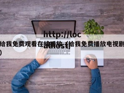 给我免费观看在线播放（给我免费播放电视剧）