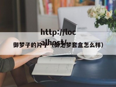 御梦子的片子（御之梦套盒怎么样）