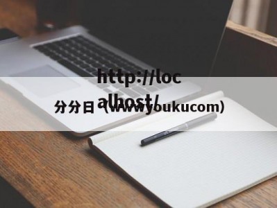 分分日（wwwyoukucom）