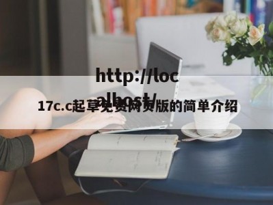 17c.c起草免费网页版的简单介绍