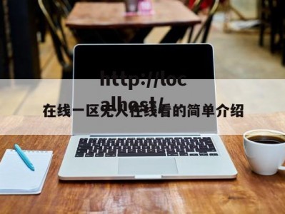 在线一区无人在线看的简单介绍