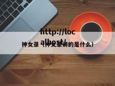 神女录（神女录讲的是什么）