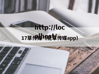 17草传媒（花草传媒app）