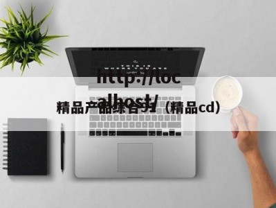 精品产品综合91（精品cd）