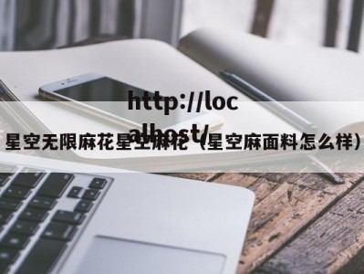 星空无限麻花星空麻花（星空麻面料怎么样）