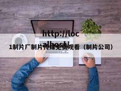 1制片厂制片传媒免费观看（制片公司）