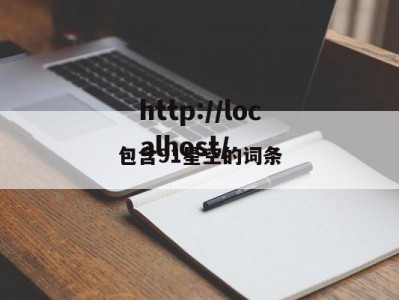 包含91星空的词条