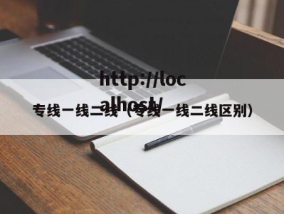 专线一线二线（专线一线二线区别）
