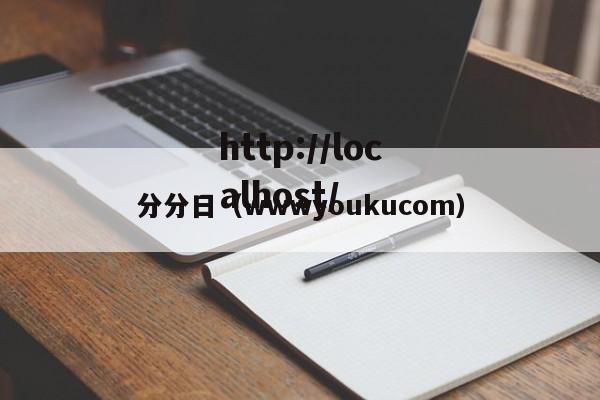 分分日(wwwyoukucom)