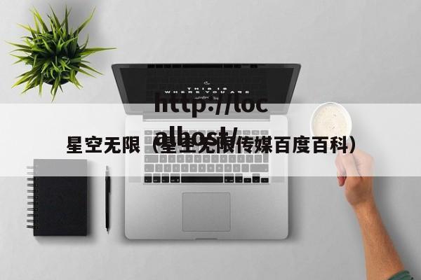 星空无限(星空无限传媒百度百科)