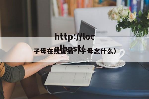 子母在线直播(子母念什么)