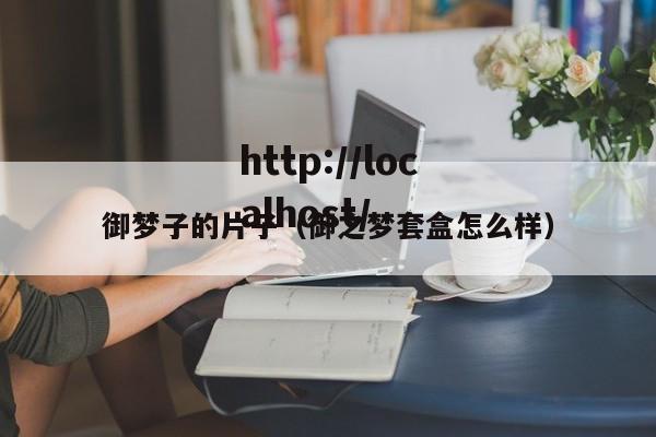 御梦子的片子(御之梦套盒怎么样)