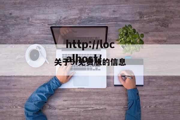 关于9i免费版的信息