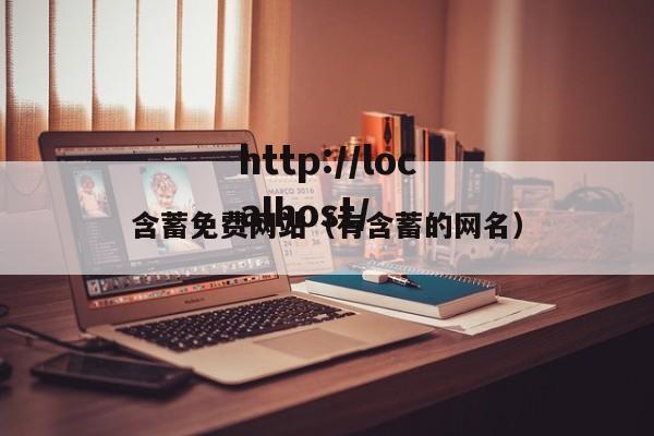 含蓄免费网站(有含蓄的网名)