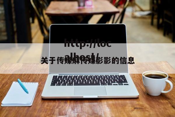 关于传媒麻传媒影影的信息