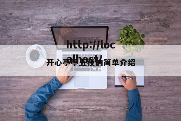 开心亭亭五夜的简单介绍