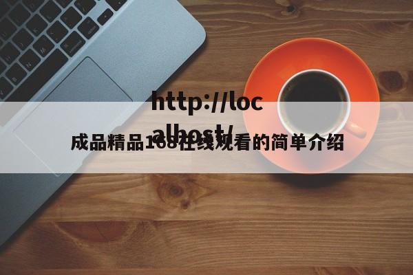 成品精品168在线观看的简单介绍