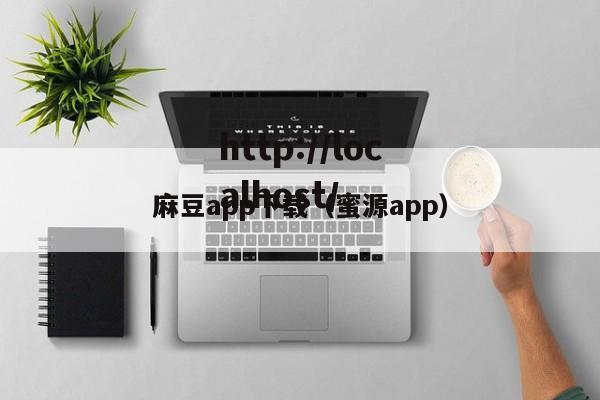 麻豆app下载(蜜源app)